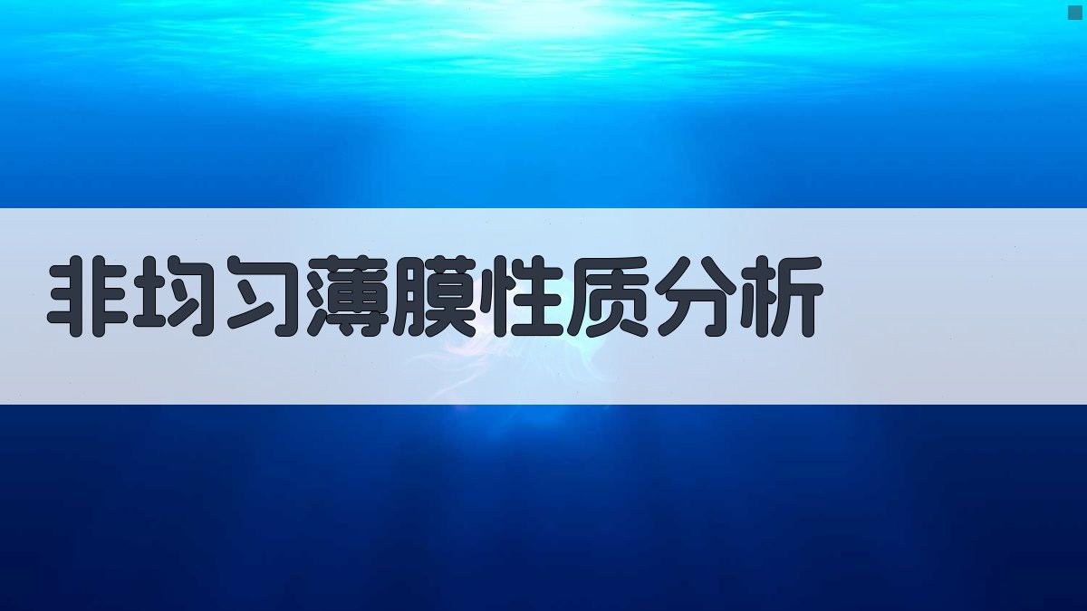 非均匀薄膜性质分析