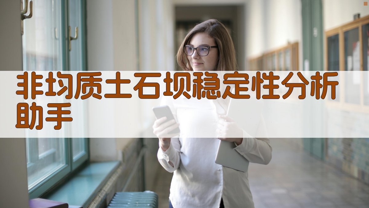 非均质土石坝稳定性分析