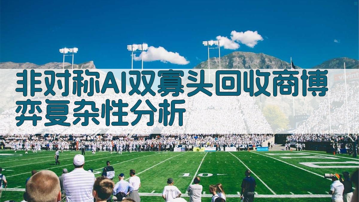 非对称AI双寡头回收商博弈复杂性分析