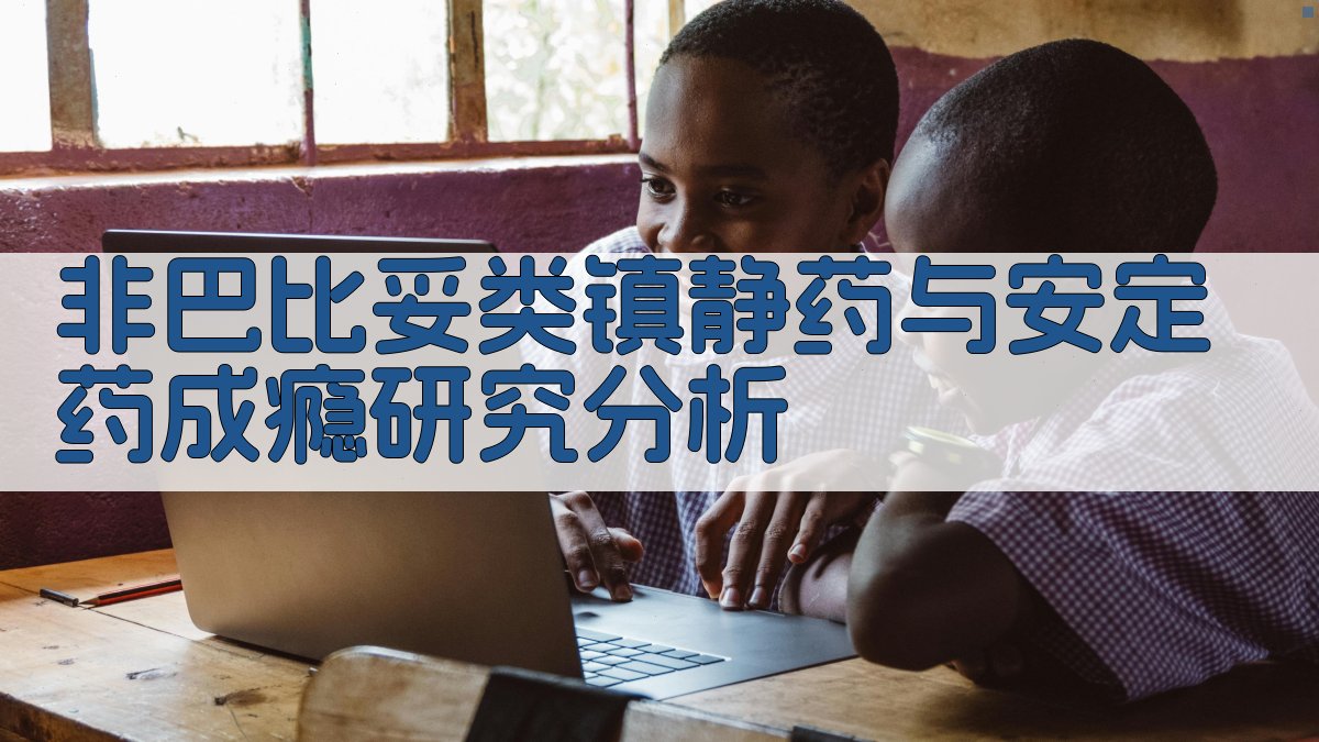 非巴比妥类镇静药与安定药成瘾研究分析