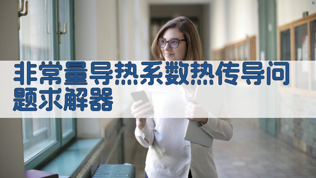 非常量导热系数热传导求解器