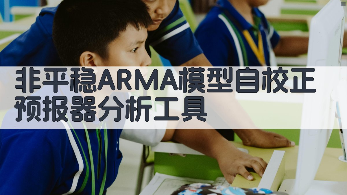 非平稳ARMA模型自校正预报器分析工具