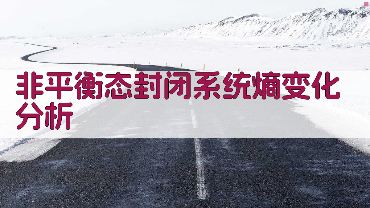 非平衡态封闭系统熵变化分析