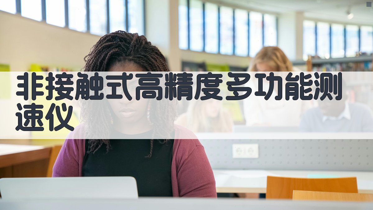 非接触式高精度多功能测速仪