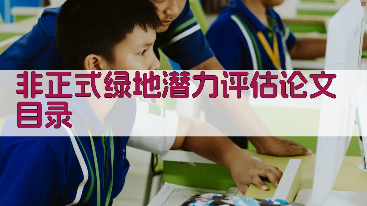 AI一键生成非正式绿地潜力评估论文目录