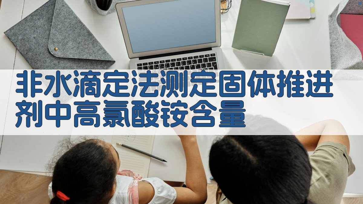 非水滴定法测定固体推进剂中高氯酸铵含量分析工具