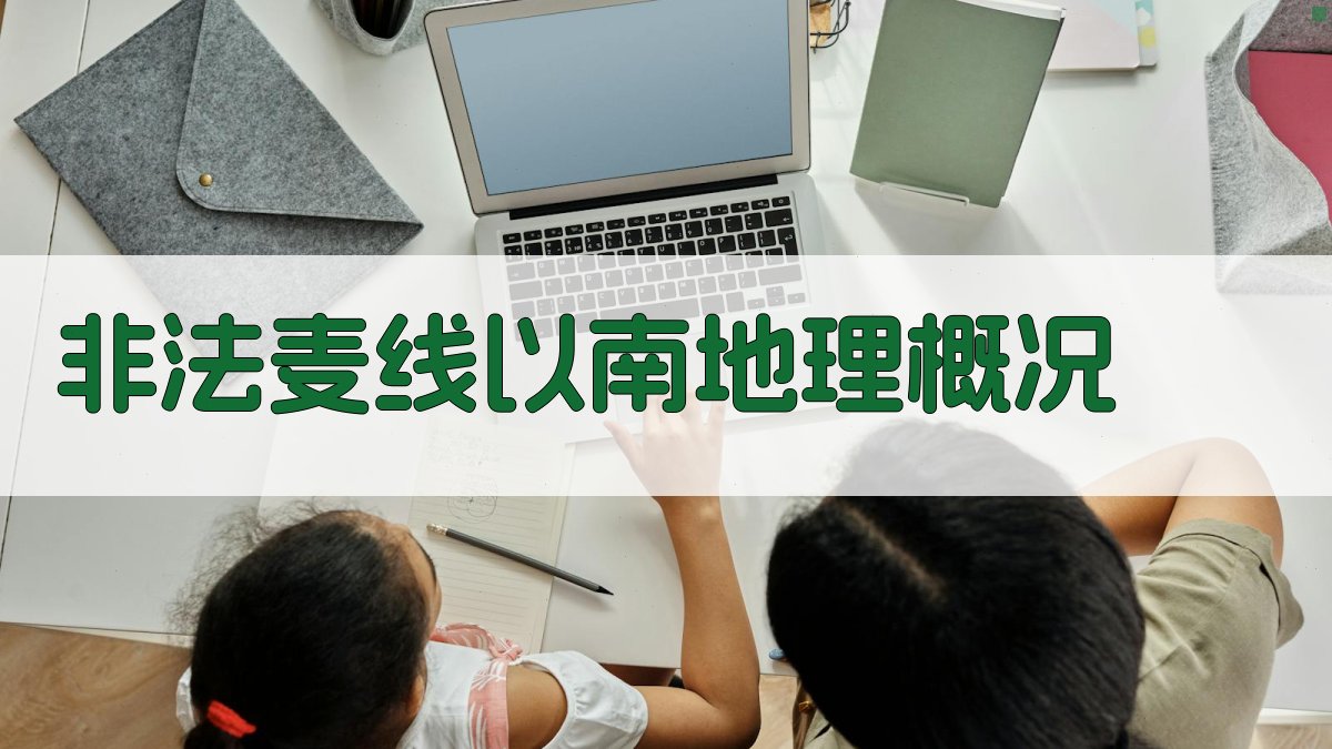 非法的麦线以南我国领土的地理概况