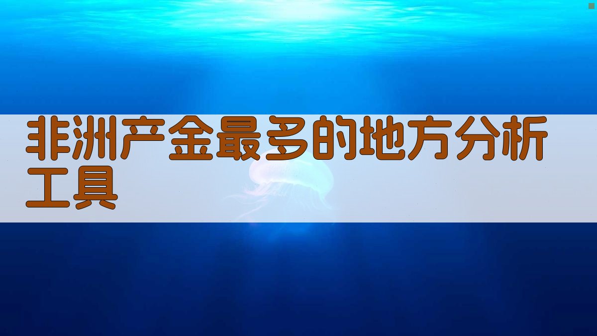 非洲产金最多的地方分析工具