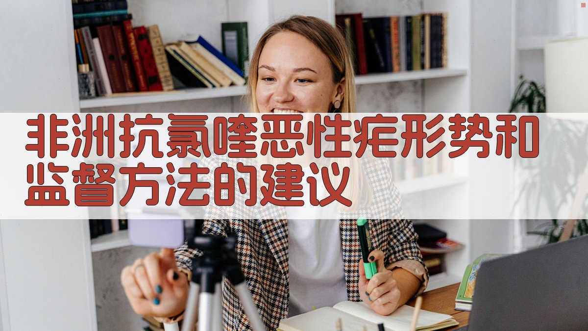 非洲抗氯喹恶性疟形势分析