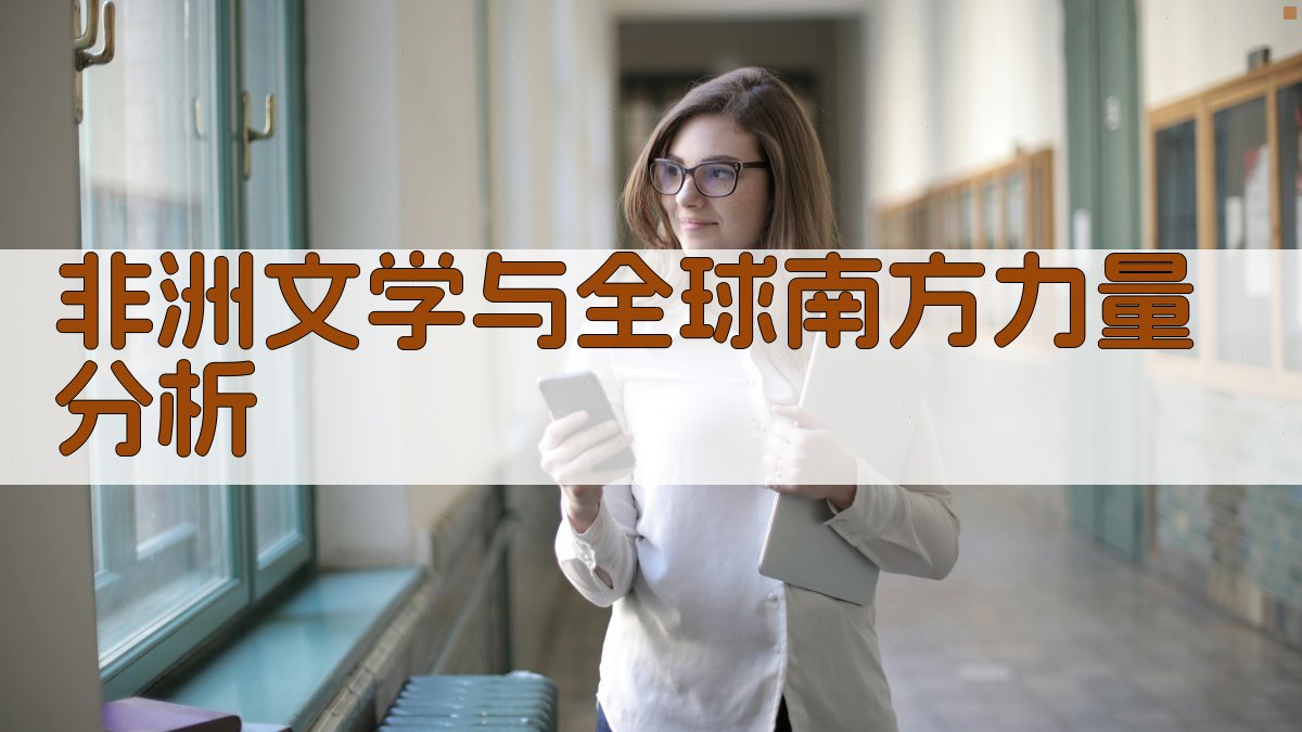 非洲文学与全球南方力量分析