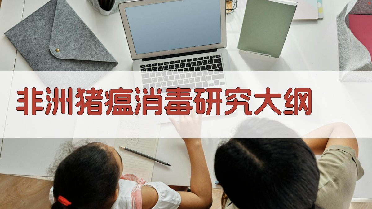 非洲猪瘟消毒研究大纲