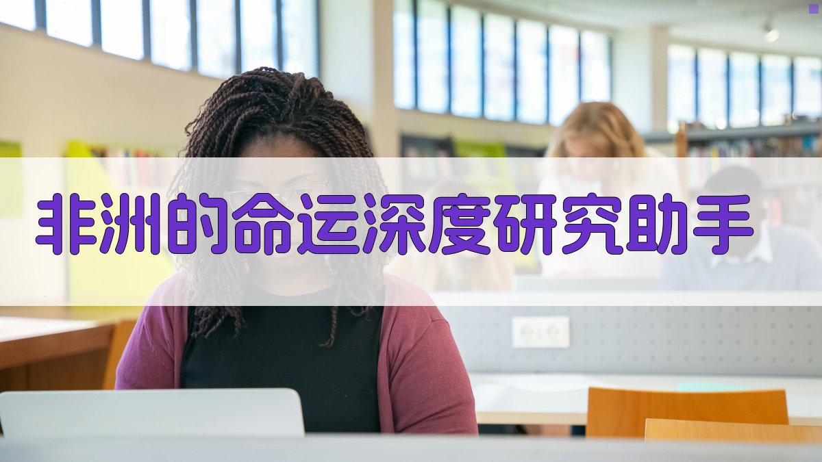 非洲的命运深度研究助手