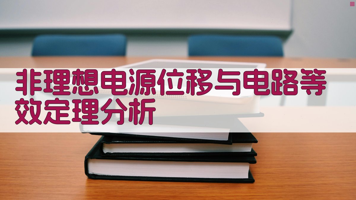 非理想电源位移与电路等效定理分析