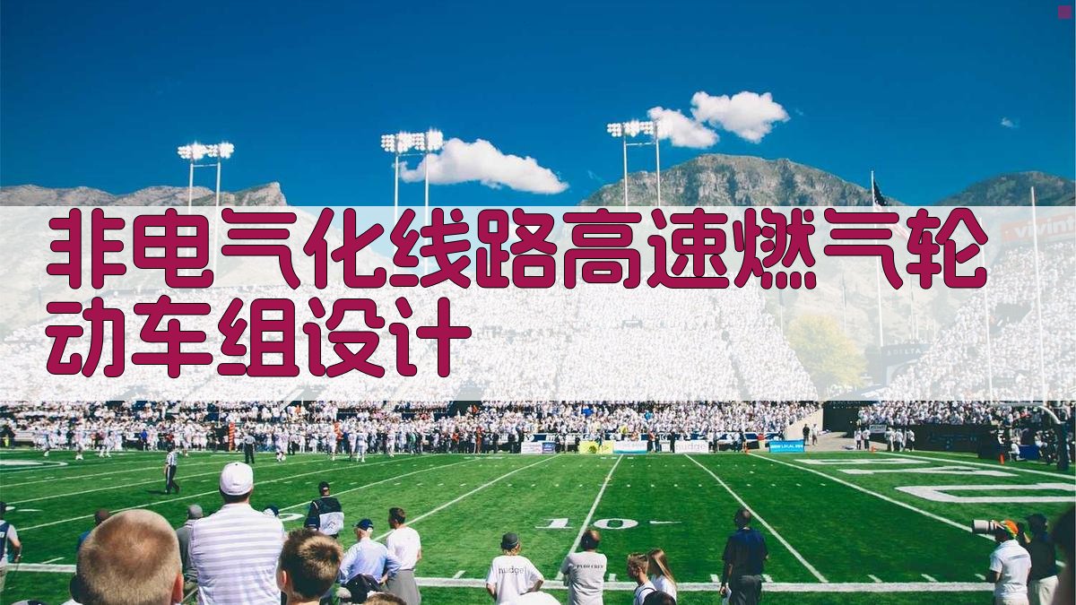 非电气化线路高速燃气轮动车组设计