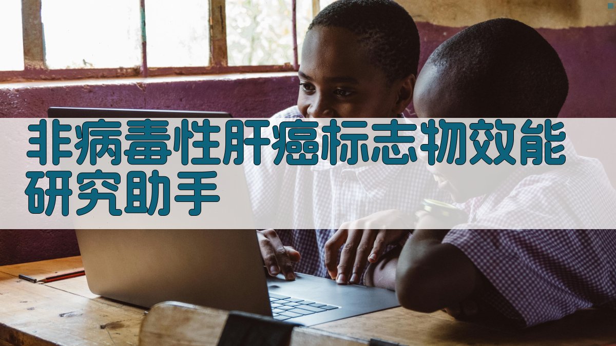 非病毒性肝癌标志物效能研究助手