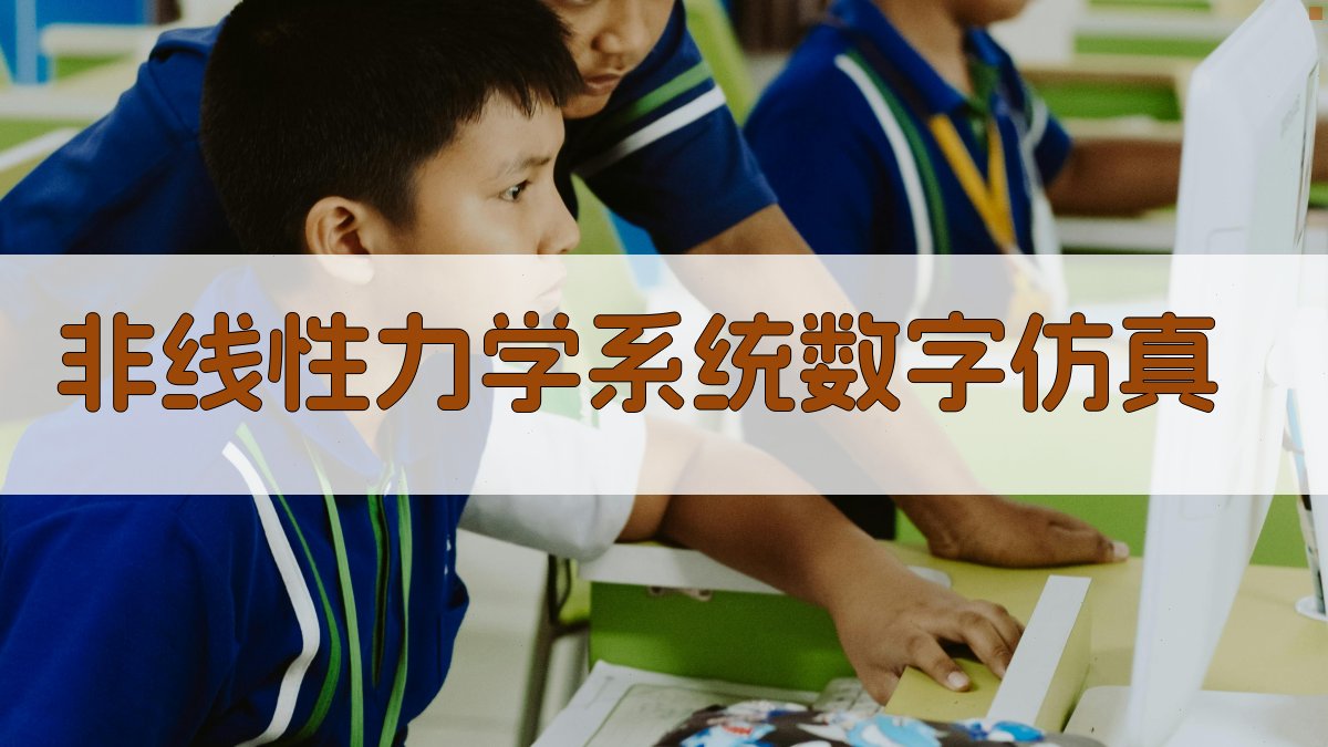 非线性力学系统数字仿真