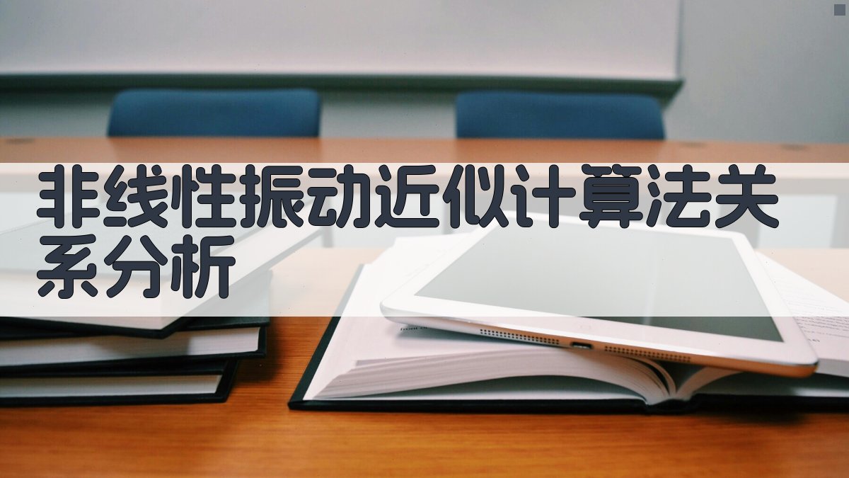 非线性振动近似计算法关系分析