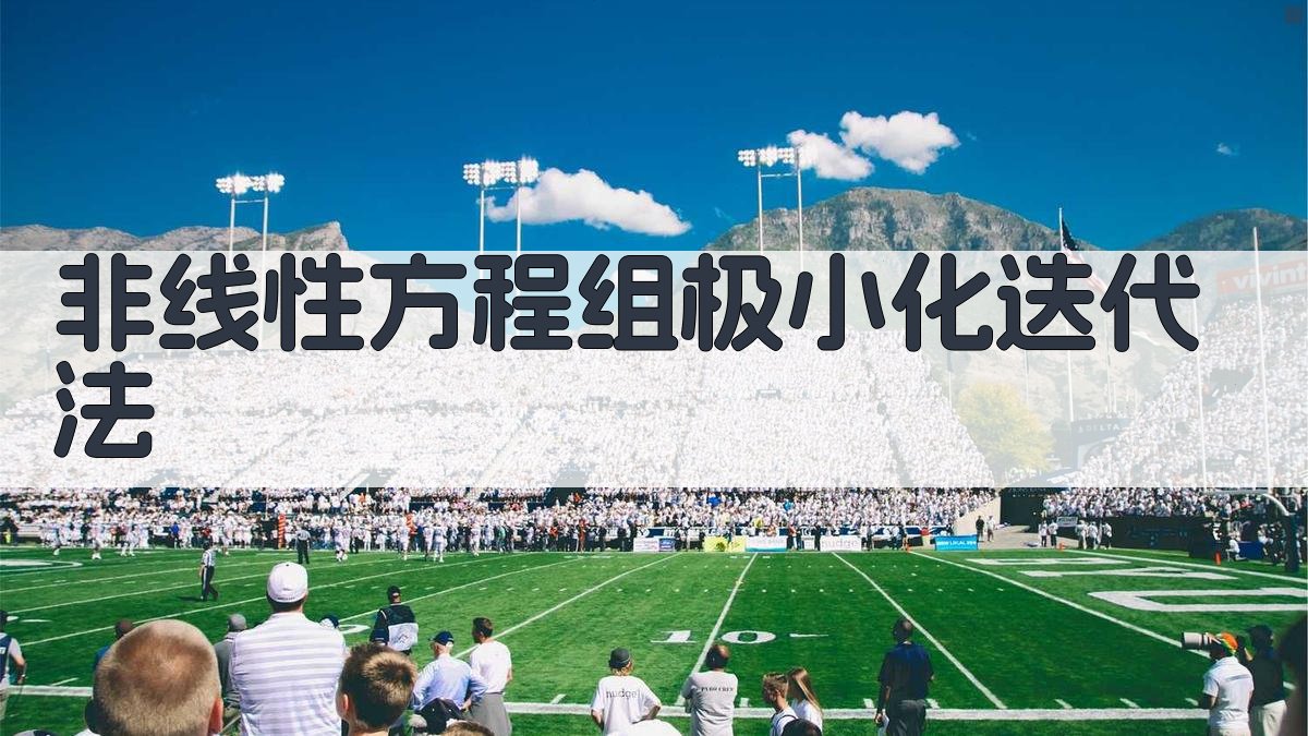 非线性方程组极小化迭代法