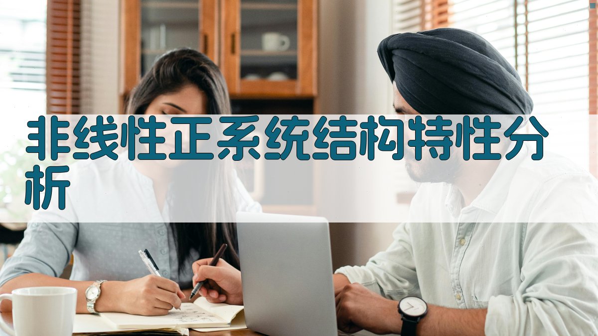 AI非线性正系统结构特性分析