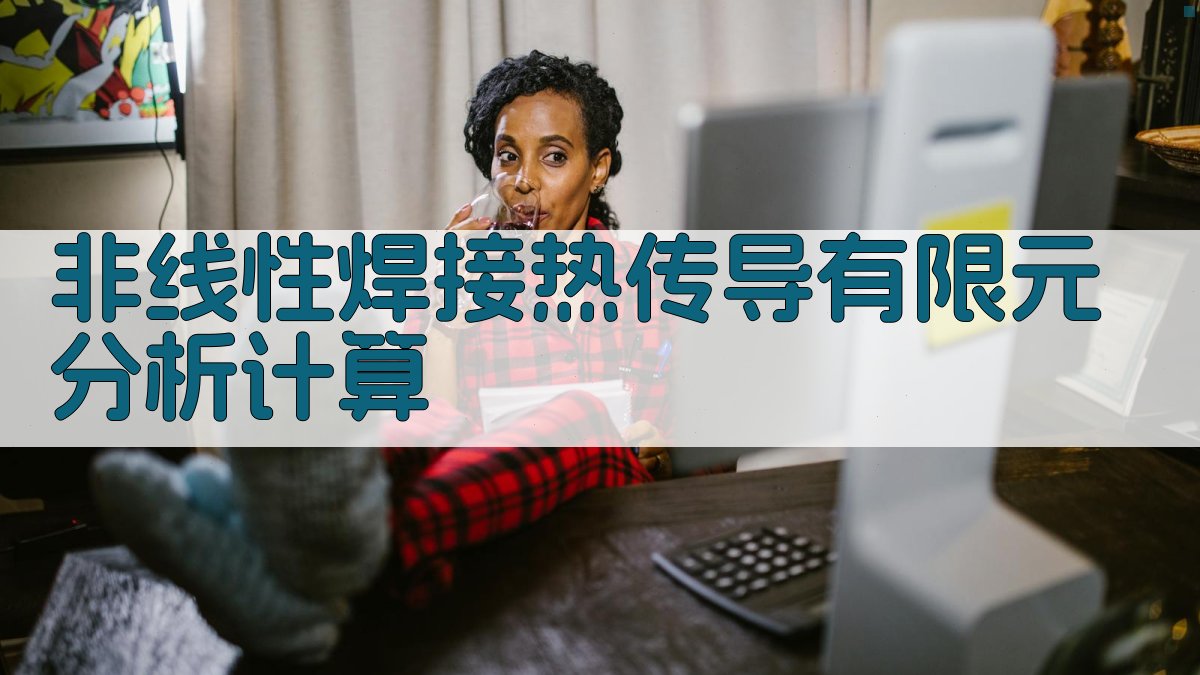 非线性焊接热传导有限元分析计算