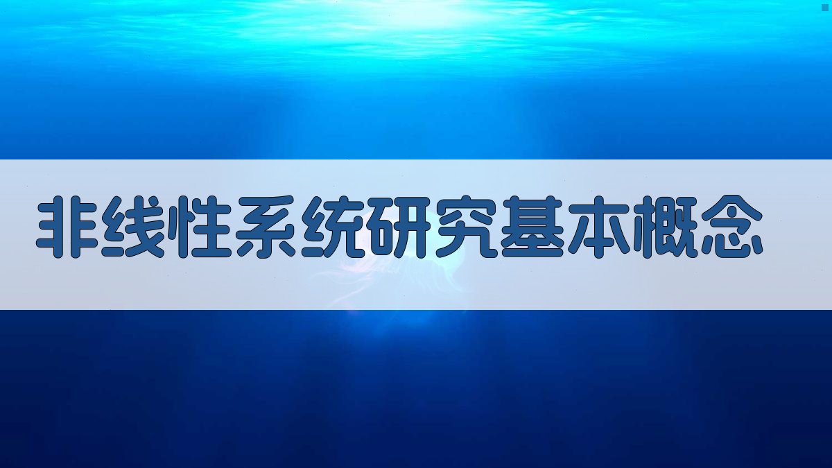 AI非线性系统研究基本概念生成器