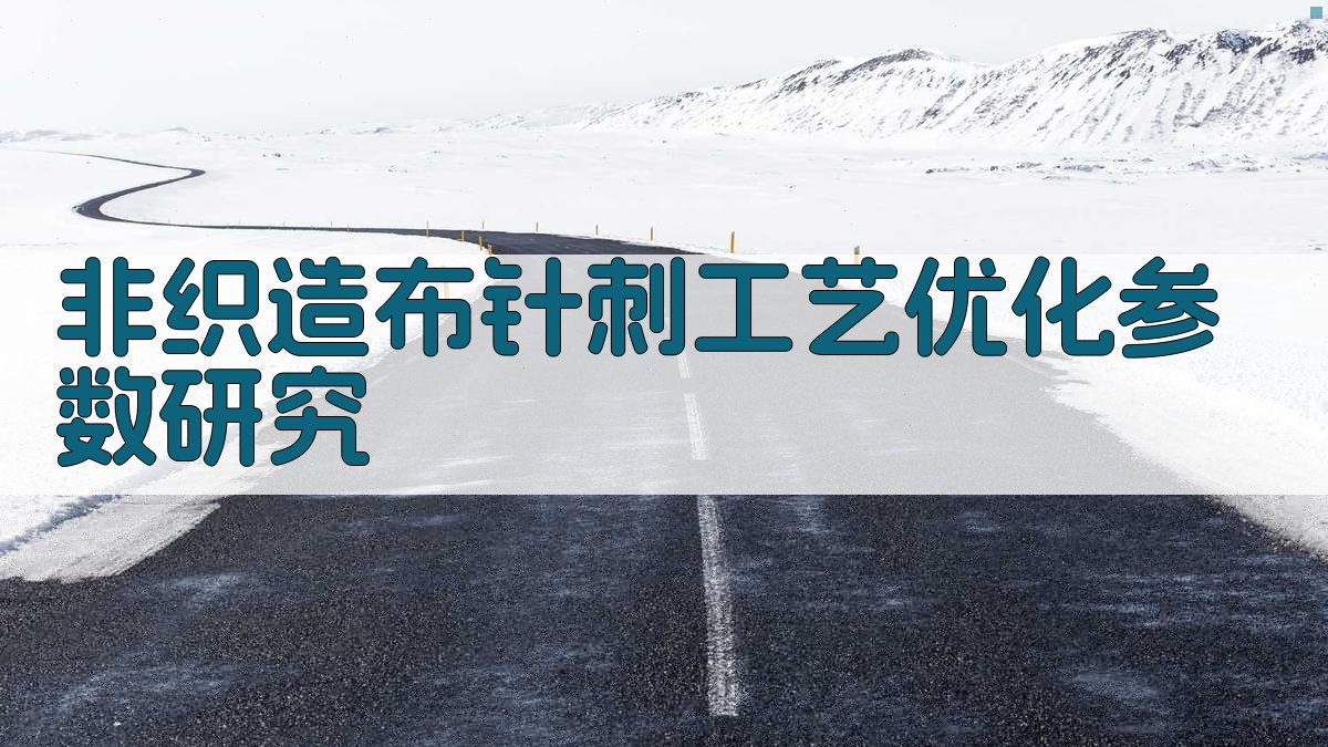非织造布针刺工艺优化参数研究