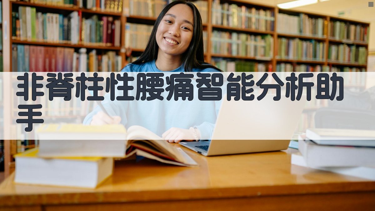 非脊柱性腰痛智能分析助手