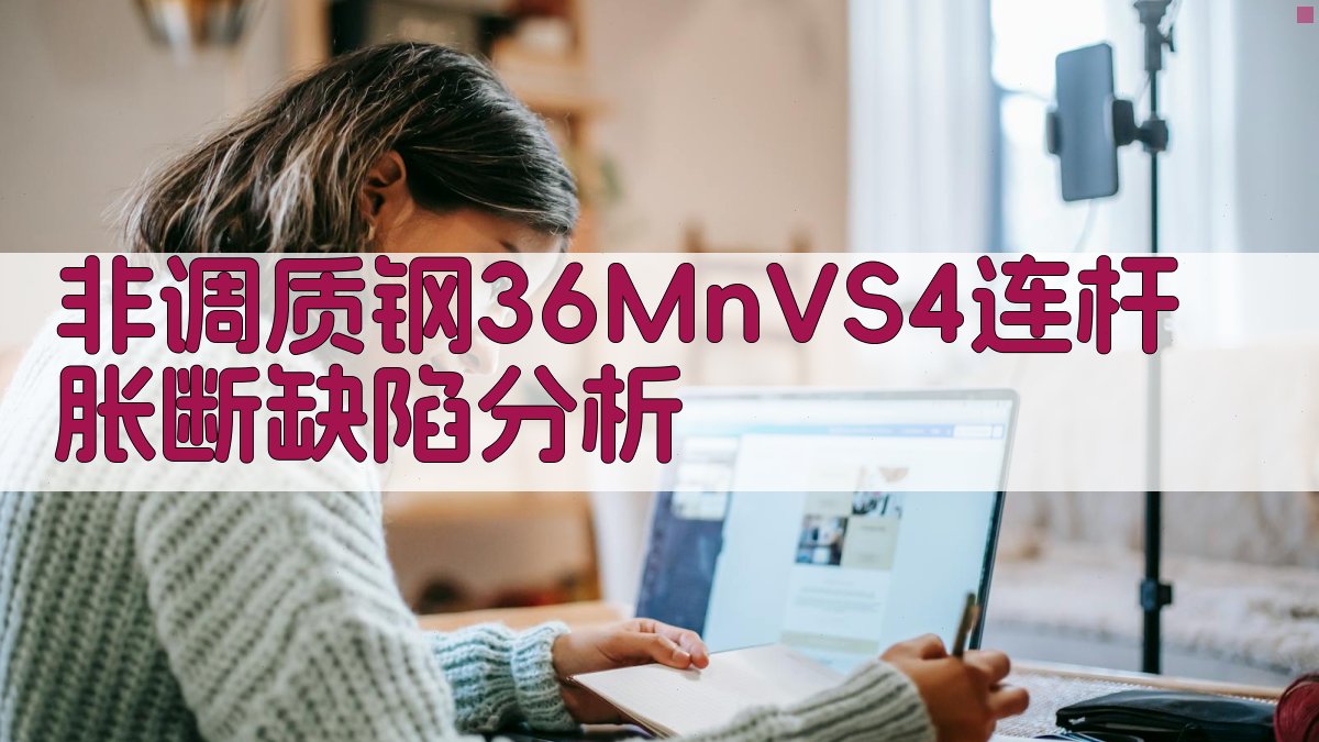 非调质钢36MnVS4连杆胀断缺陷分析