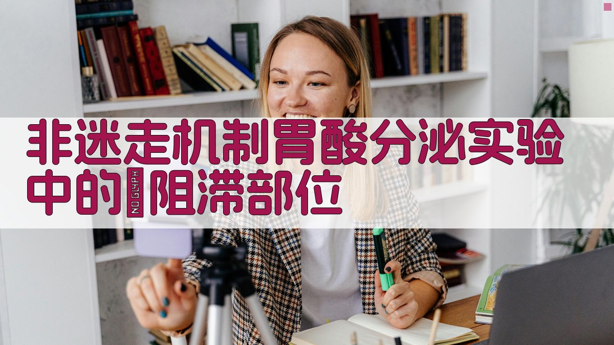 非迷走机制胃酸分泌实验中的α阻滞部位分析