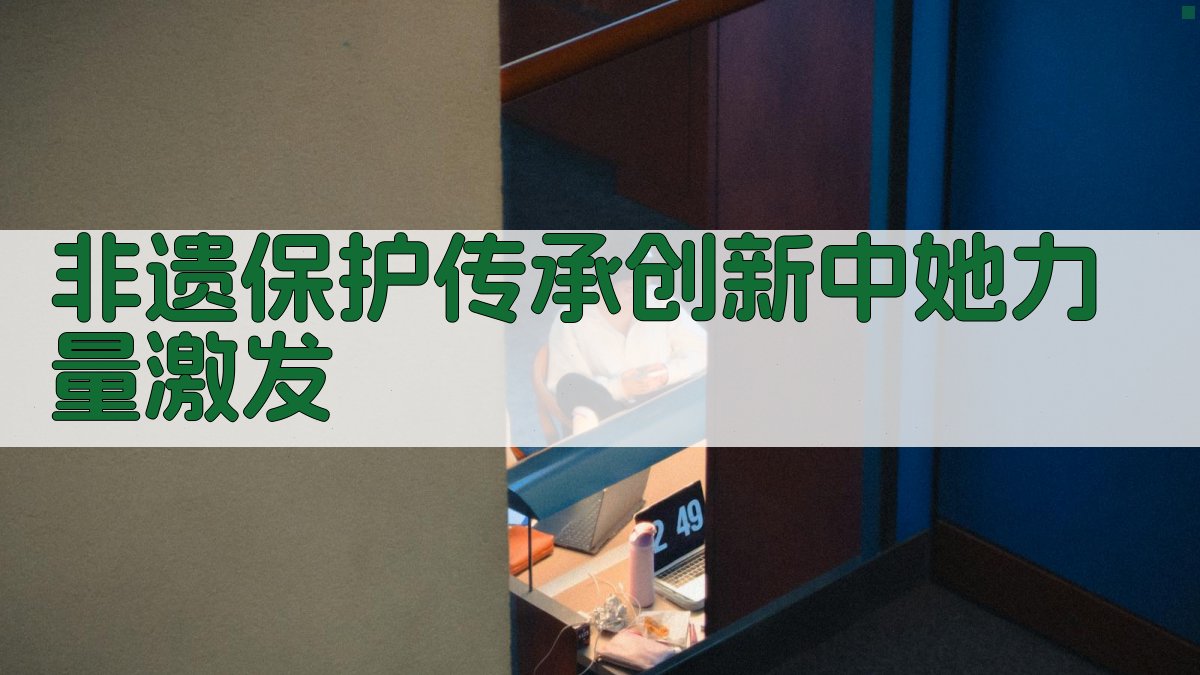 非遗保护传承创新中她力量激发