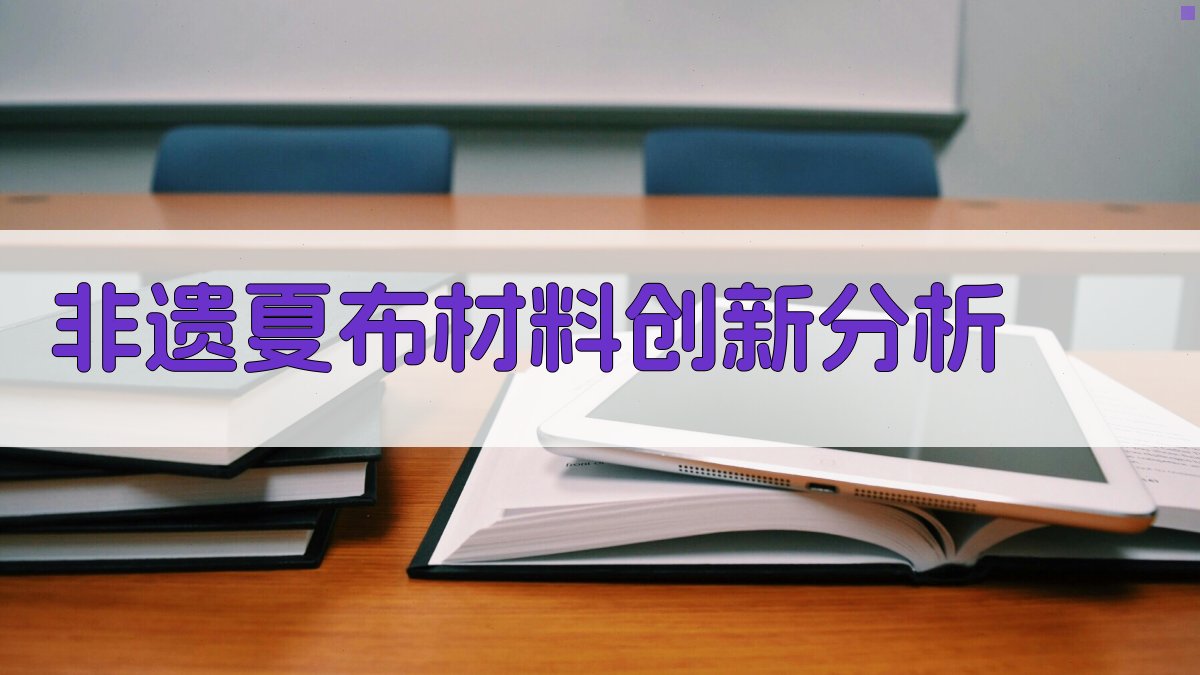 AI非遗夏布材料创新分析