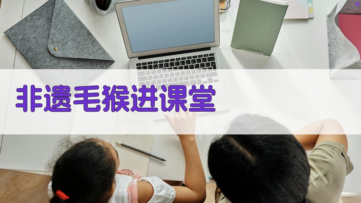 非遗毛猴进课堂