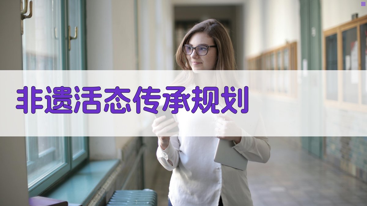 AI非遗活态传承规划