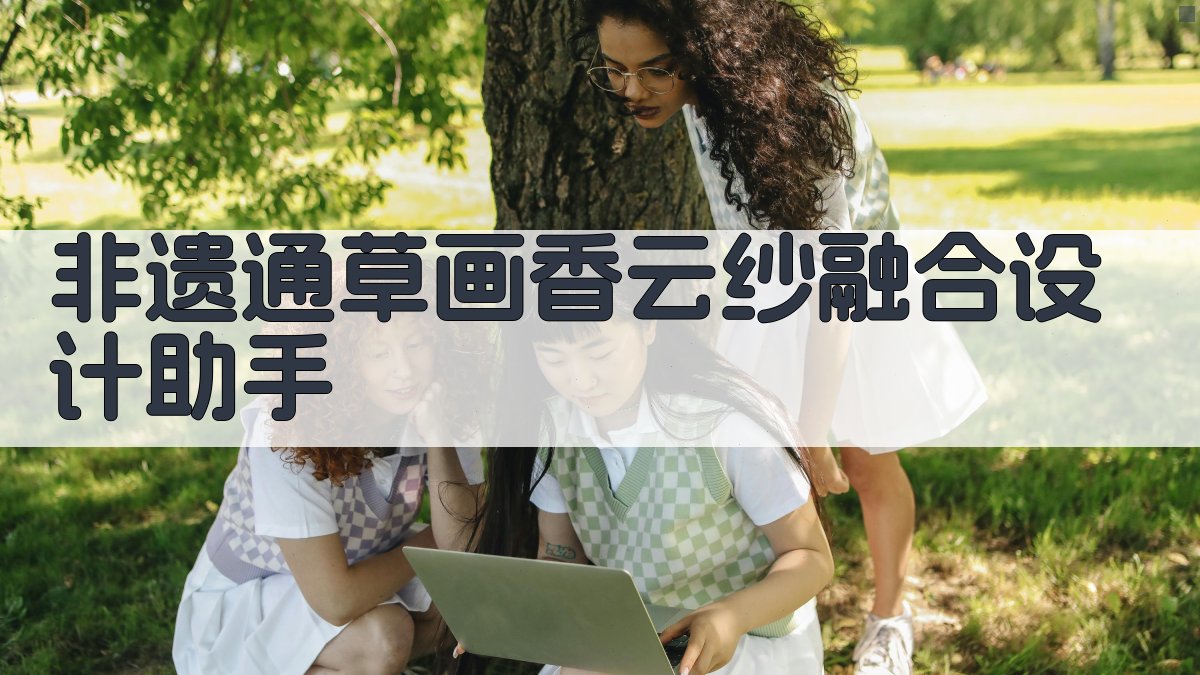 AI非遗通草画香云纱设计研究助手