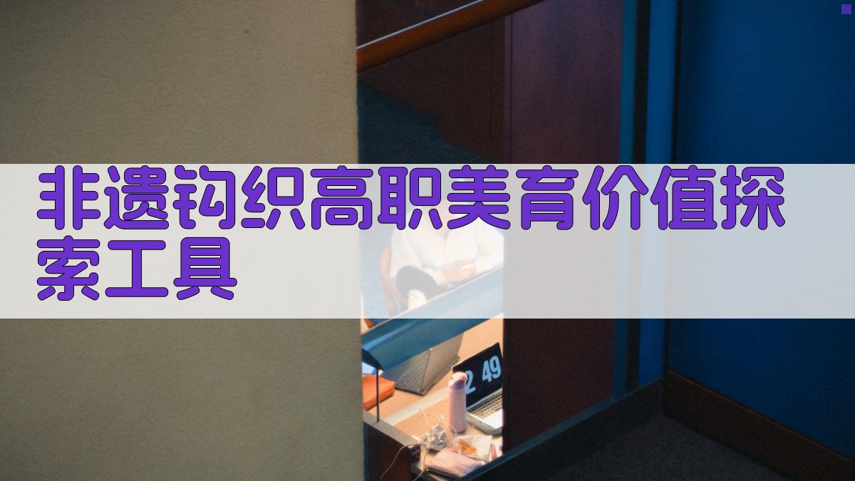 非遗钩织高职美育价值探索工具