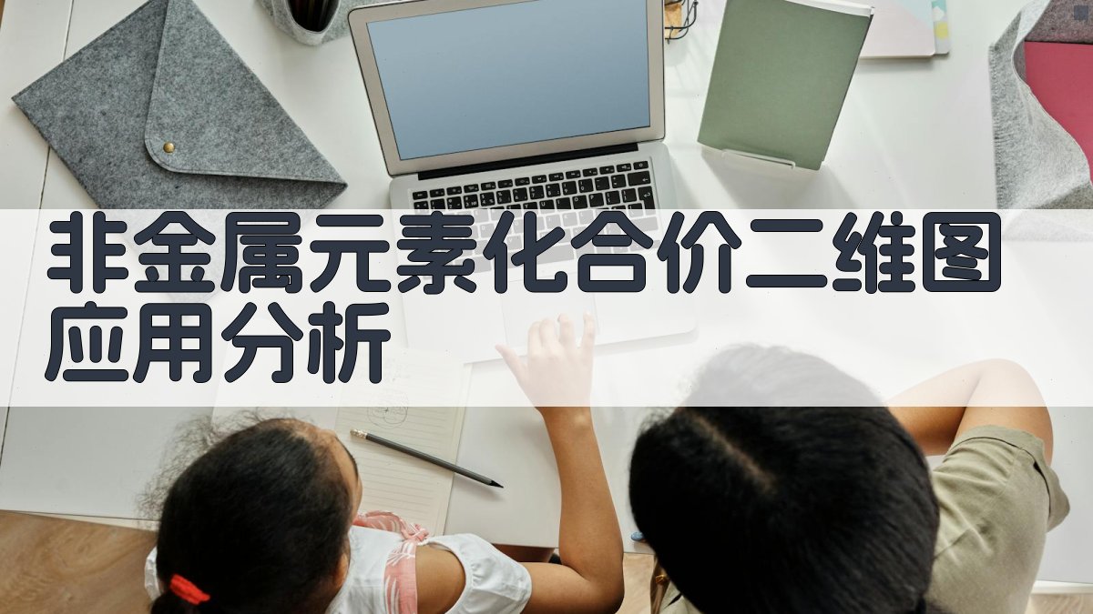 AI非金属元素化合价二维图应用分析