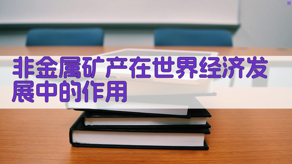 非金属矿产在世界经济发展中的作用