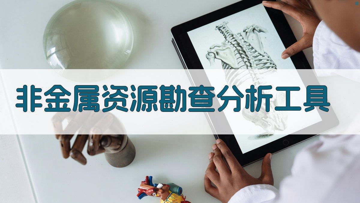 AI非金属资源勘查分析工具