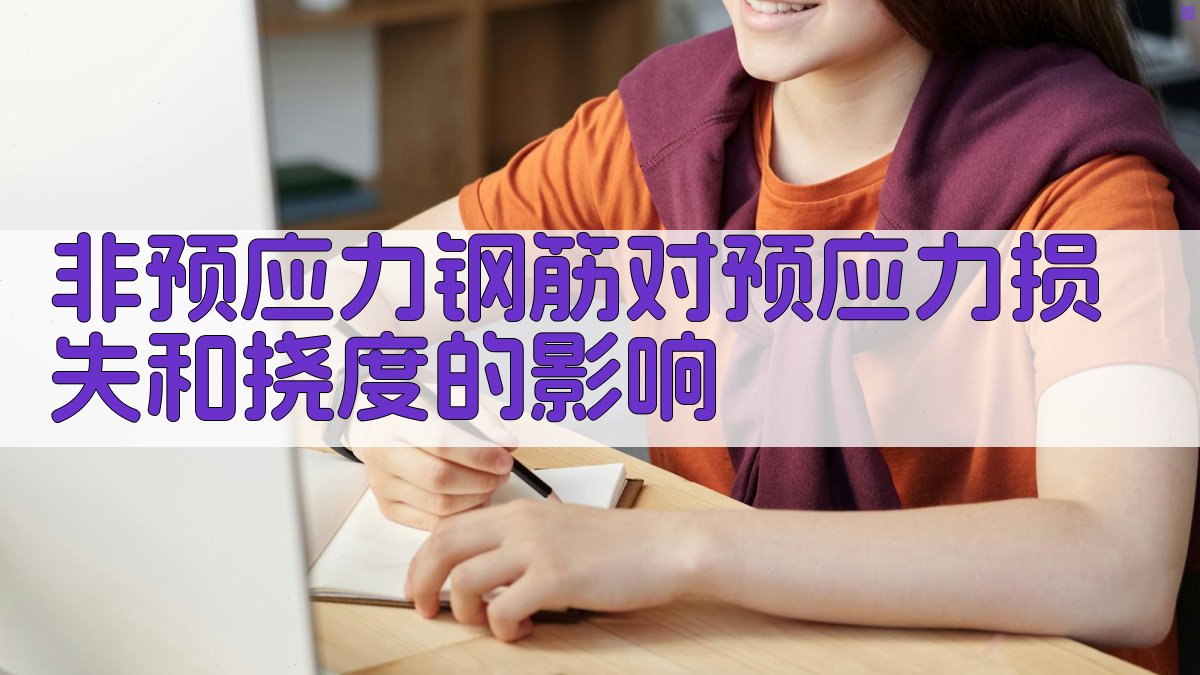 非预应力钢筋影响计算器