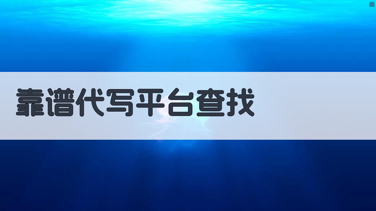 AI靠谱代写平台查找助手