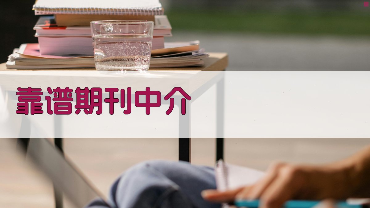 AI靠谱期刊中介推荐