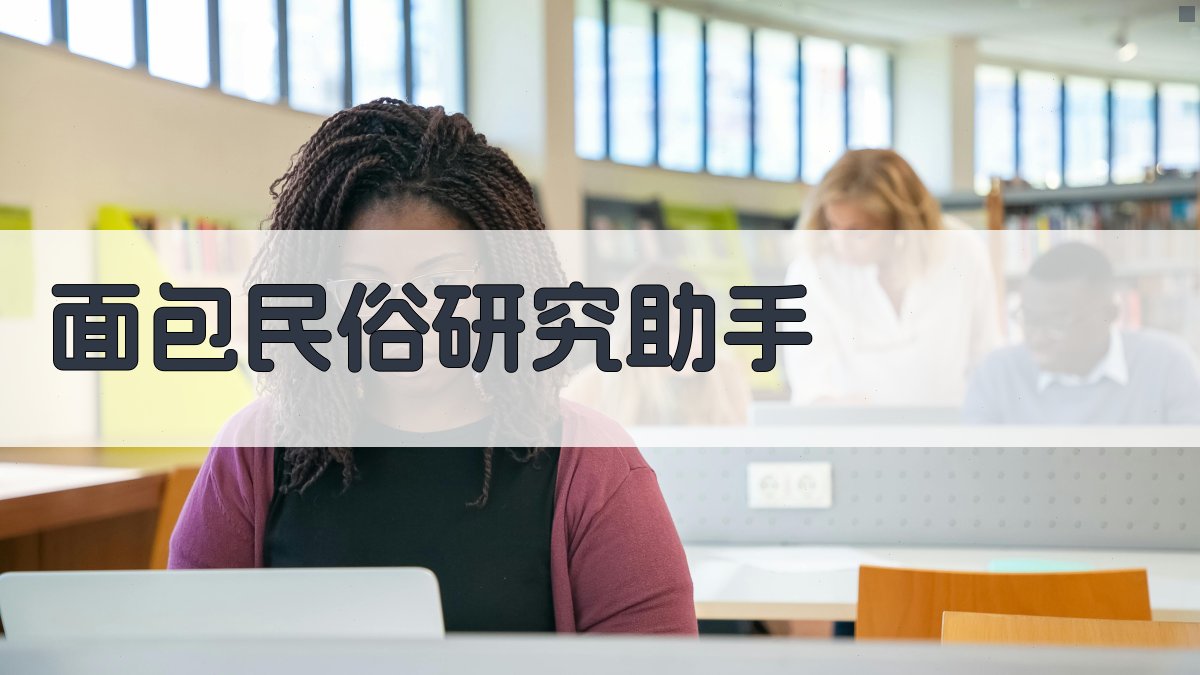 AI面包民俗研究助手