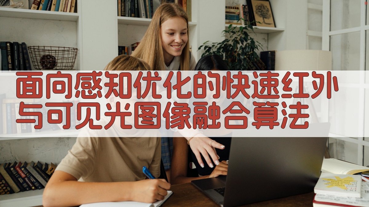 红外与可见光图像融合