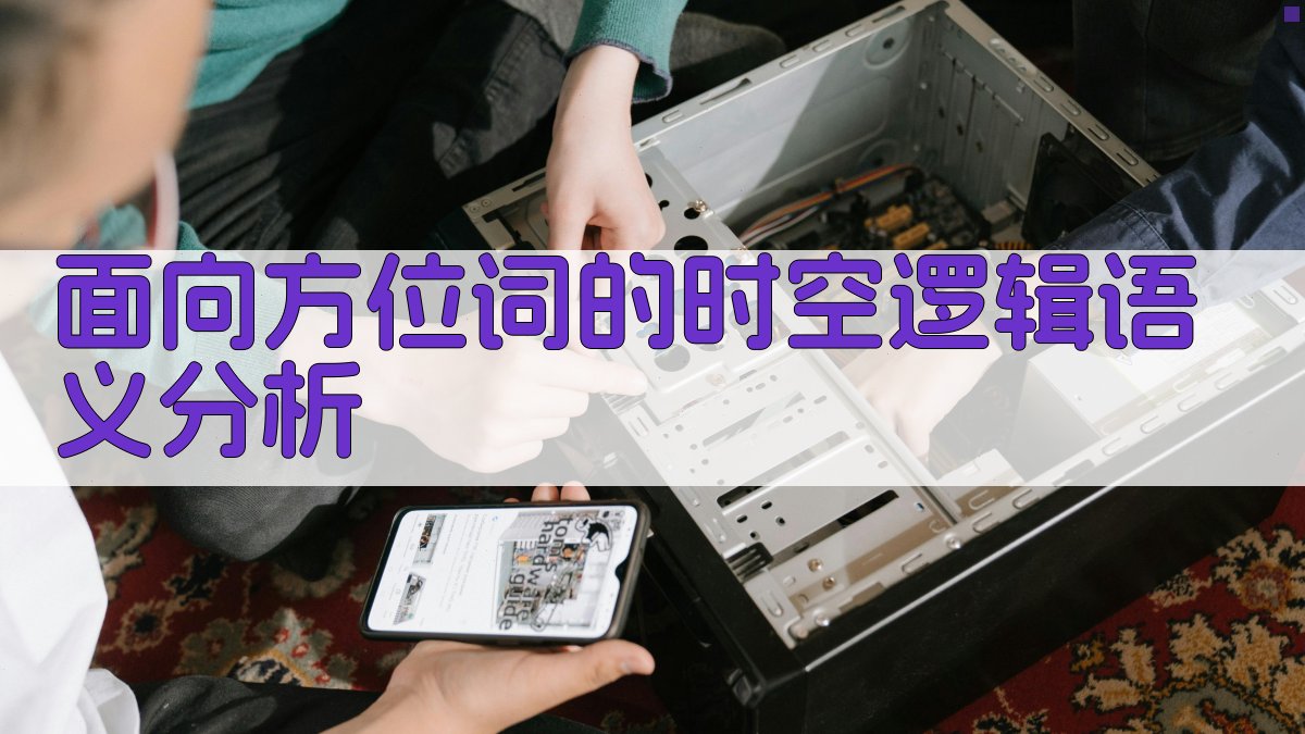 面向方位词的时空逻辑语义分析