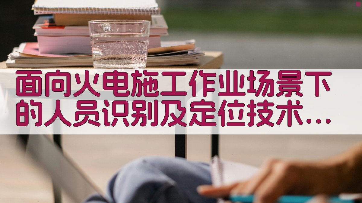 面向火电施工作业场景下的人员识别及定位技术研究