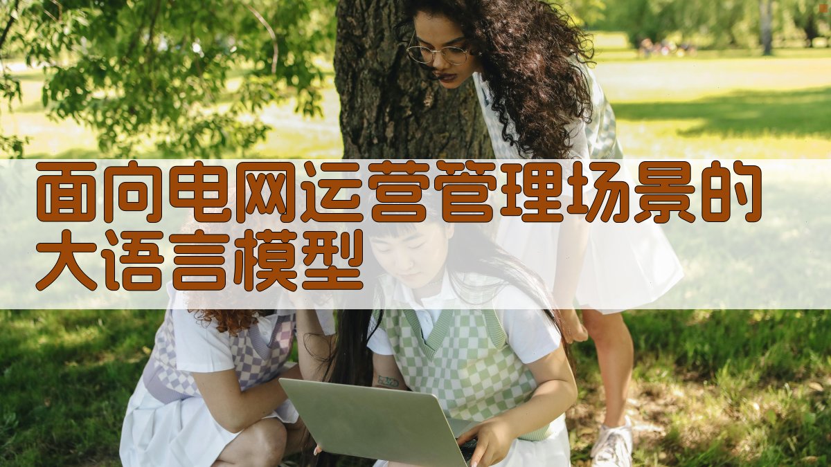 AI电网运营智能分析