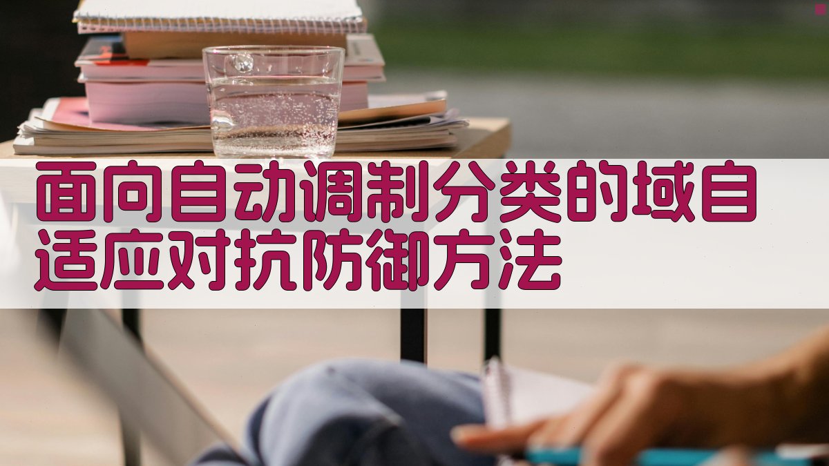 面向自动调制分类的域自适应对抗防御方法