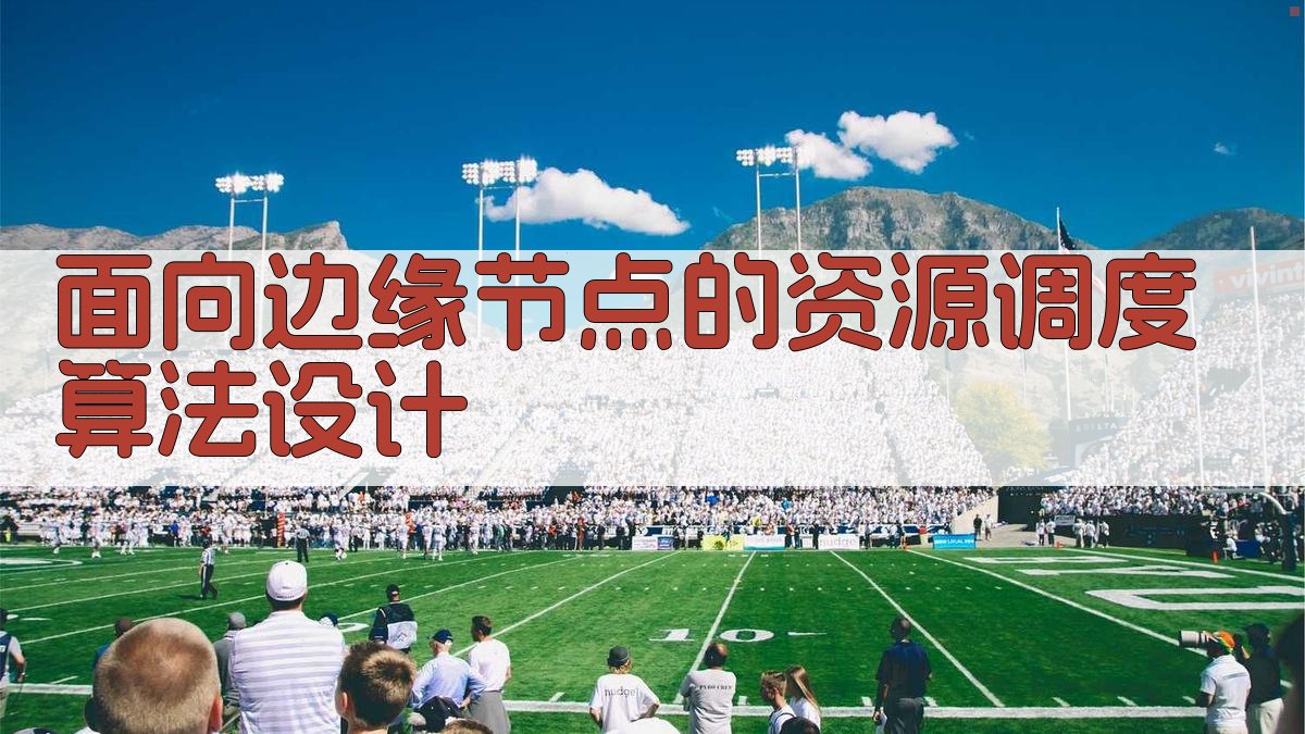 边缘节点资源调度算法设计