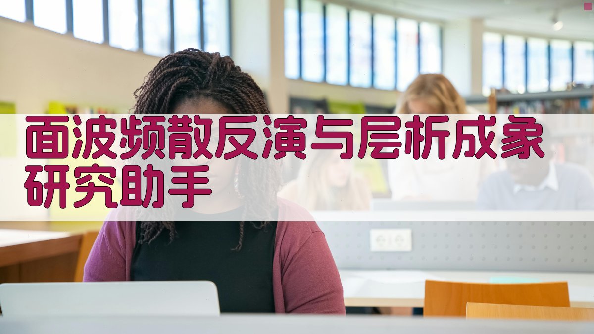 面波频散反演与层析成象研究助手