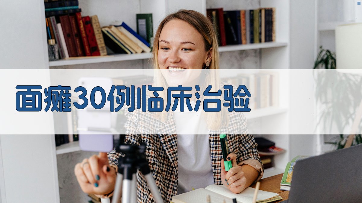 面瘫30例临床治验分析